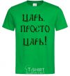 Men's T-Shirt A CZAR, JUST A CZAR kelly-green фото