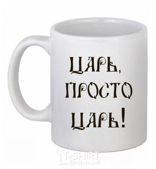 Ceramic mug A CZAR, JUST A CZAR White фото