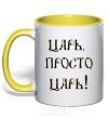 Mug with a colored handle A CZAR, JUST A CZAR yellow фото