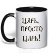 Mug with a colored handle A CZAR, JUST A CZAR black фото