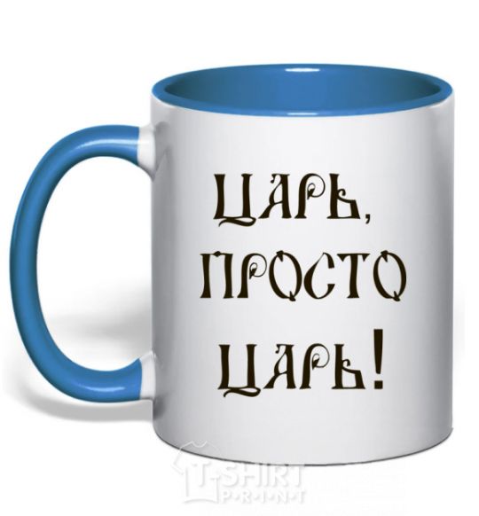 Mug with a colored handle A CZAR, JUST A CZAR royal-blue фото