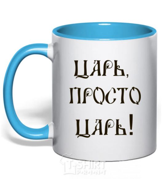 Mug with a colored handle A CZAR, JUST A CZAR sky-blue фото