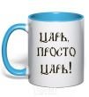 Mug with a colored handle A CZAR, JUST A CZAR sky-blue фото