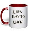 Mug with a colored handle A CZAR, JUST A CZAR red фото