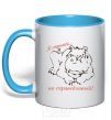 Mug with a colored handle I'M STRICT BUT FAIR. sky-blue фото
