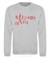 Sweatshirt BEAUTIFUL FRONT sport-grey фото