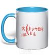 Mug with a colored handle BEAUTIFUL FRONT sky-blue фото