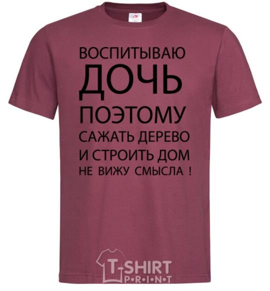 Мужская футболка ВОСПИТЫВАЮ ДОЧЬ цитата Бордовый фото