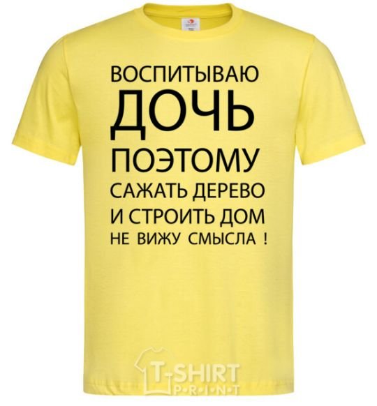 Мужская футболка ВОСПИТЫВАЮ ДОЧЬ цитата Лимонный фото