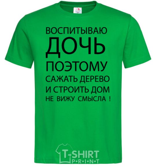 Мужская футболка ВОСПИТЫВАЮ ДОЧЬ цитата Зеленый фото
