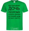 Мужская футболка ВОСПИТЫВАЮ ДОЧЬ цитата Зеленый фото