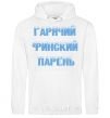 Men`s hoodie HOT FINNISH GUY White фото