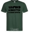 Мужская футболка ШИРОКО ИЗВЕСТЕН В УЗКИХ КРУГАХ Темно-зеленый фото