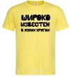 Мужская футболка ШИРОКО ИЗВЕСТЕН В УЗКИХ КРУГАХ Лимонный фото