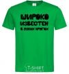 Мужская футболка ШИРОКО ИЗВЕСТЕН В УЗКИХ КРУГАХ Зеленый фото