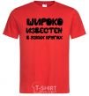 Мужская футболка ШИРОКО ИЗВЕСТЕН В УЗКИХ КРУГАХ Красный фото