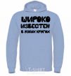 Men`s hoodie HIGH-PROFILE sky-blue фото