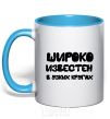 Mug with a colored handle HIGH-PROFILE sky-blue фото