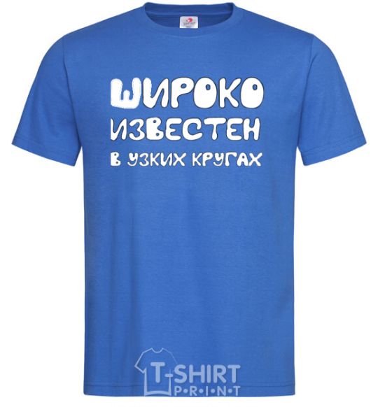 Мужская футболка ШИРОКО ИЗВЕСТЕН В УЗКИХ КРУГАХ Ярко-синий фото