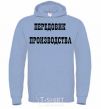 Men`s hoodie PRODUCTION LEADER sky-blue фото