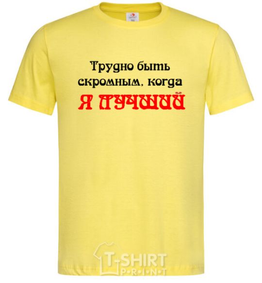 Мужская футболка ТРУДНО БЫТЬ СКРОМНЫМ, КОГДА Я ЛУЧШИЙ Лимонный фото