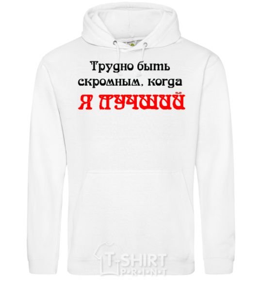 Men`s hoodie IT'S HARD TO BE HUMBLE WHEN I'M THE BEST White фото
