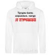 Men`s hoodie IT'S HARD TO BE HUMBLE WHEN I'M THE BEST White фото