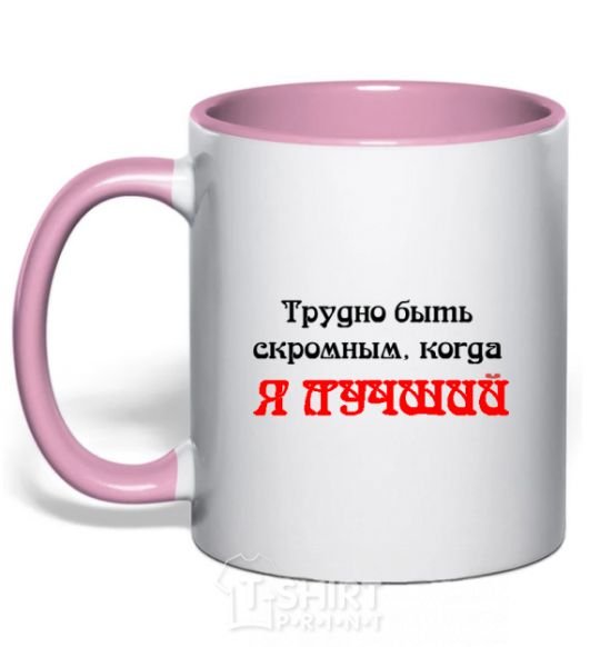 Чашка с цветной ручкой ТРУДНО БЫТЬ СКРОМНЫМ, КОГДА Я ЛУЧШИЙ Нежно розовый фото