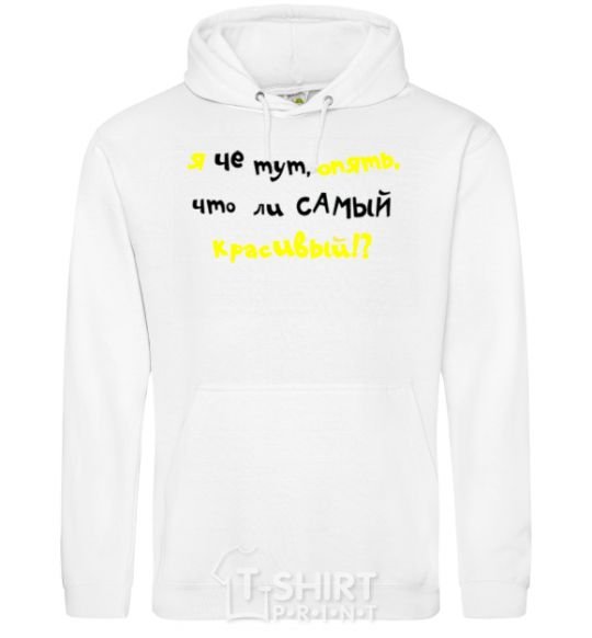 Men`s hoodie I'M THE PRETTIEST ONE HERE AGAIN White фото