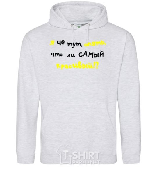 Men`s hoodie I'M THE PRETTIEST ONE HERE AGAIN sport-grey фото