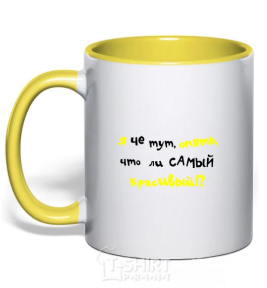 Mug with a colored handle I'M THE PRETTIEST ONE HERE AGAIN yellow фото