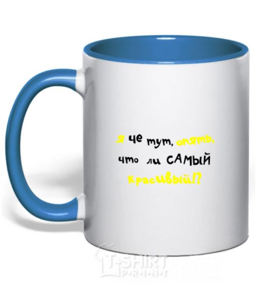 Mug with a colored handle I'M THE PRETTIEST ONE HERE AGAIN royal-blue фото