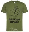 Men's T-Shirt ALWAYS RIGHT! millennial-khaki фото