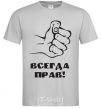 Men's T-Shirt ALWAYS RIGHT! grey фото