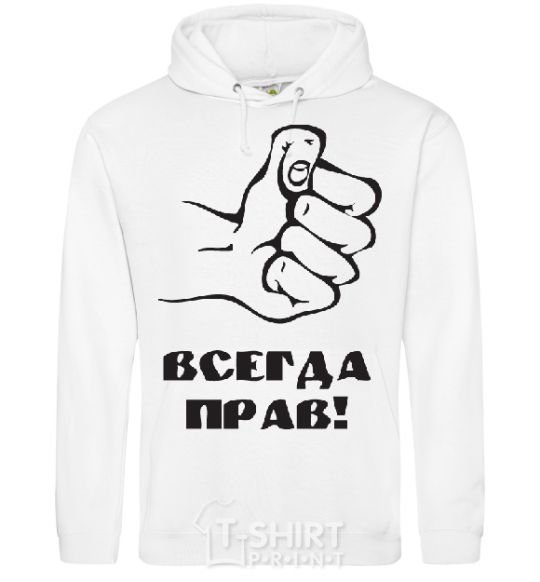 Men`s hoodie ALWAYS RIGHT! White фото