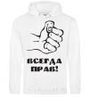 Men`s hoodie ALWAYS RIGHT! White фото