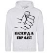 Men`s hoodie ALWAYS RIGHT! sport-grey фото