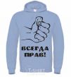 Men`s hoodie ALWAYS RIGHT! sky-blue фото