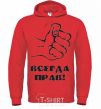 Men`s hoodie ALWAYS RIGHT! bright-red фото