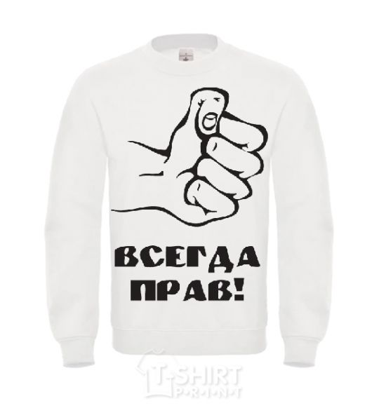 Sweatshirt ALWAYS RIGHT! White фото