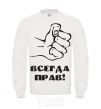 Sweatshirt ALWAYS RIGHT! White фото