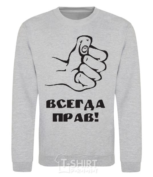 Sweatshirt ALWAYS RIGHT! sport-grey фото