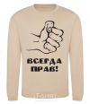 Sweatshirt ALWAYS RIGHT! sand фото