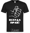 Men's T-Shirt ALWAYS RIGHT! black фото