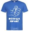 Men's T-Shirt ALWAYS RIGHT! royal-blue фото