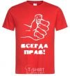 Мужская футболка ВСЕГДА ПРАВ! Красный фото