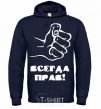 Men`s hoodie ALWAYS RIGHT! navy-blue фото