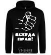 Men`s hoodie ALWAYS RIGHT! black фото