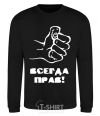 Sweatshirt ALWAYS RIGHT! black фото