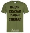 Men's T-Shirt THE KID SAID, THE KID DID millennial-khaki фото